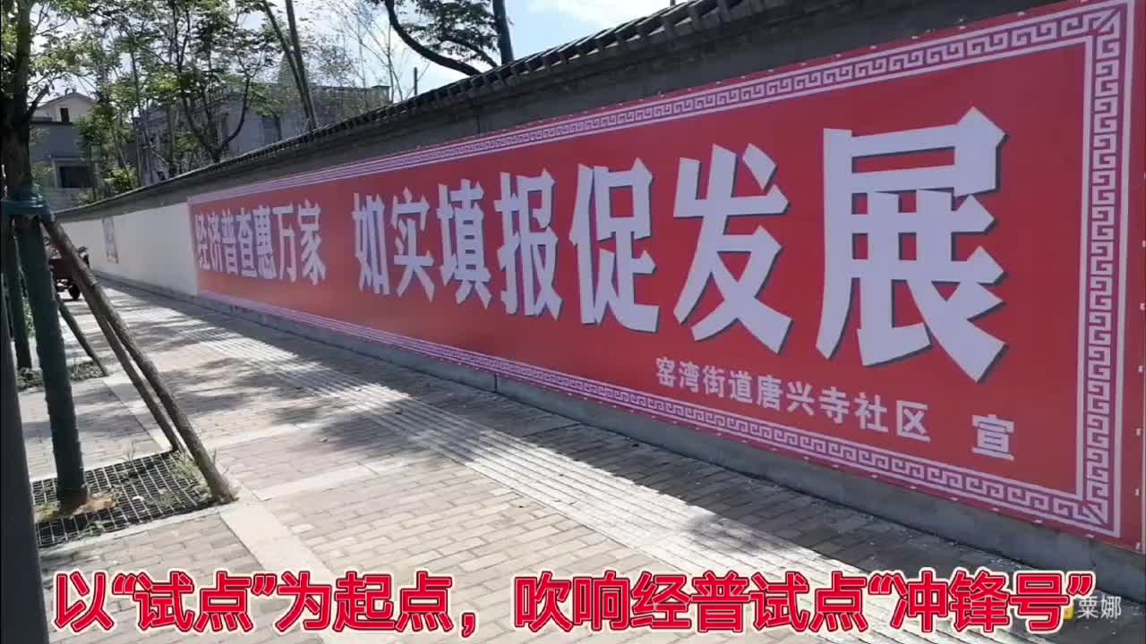 窑湾街道：五经普宣传视频