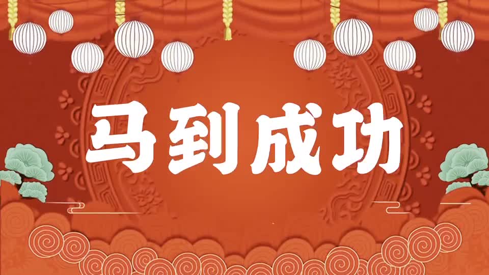 视频｜万新社区给全体居民朋友拜年啦！