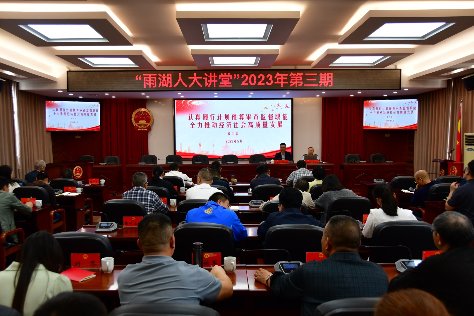 “雨湖人大讲堂”举行2023年第三期专题学习