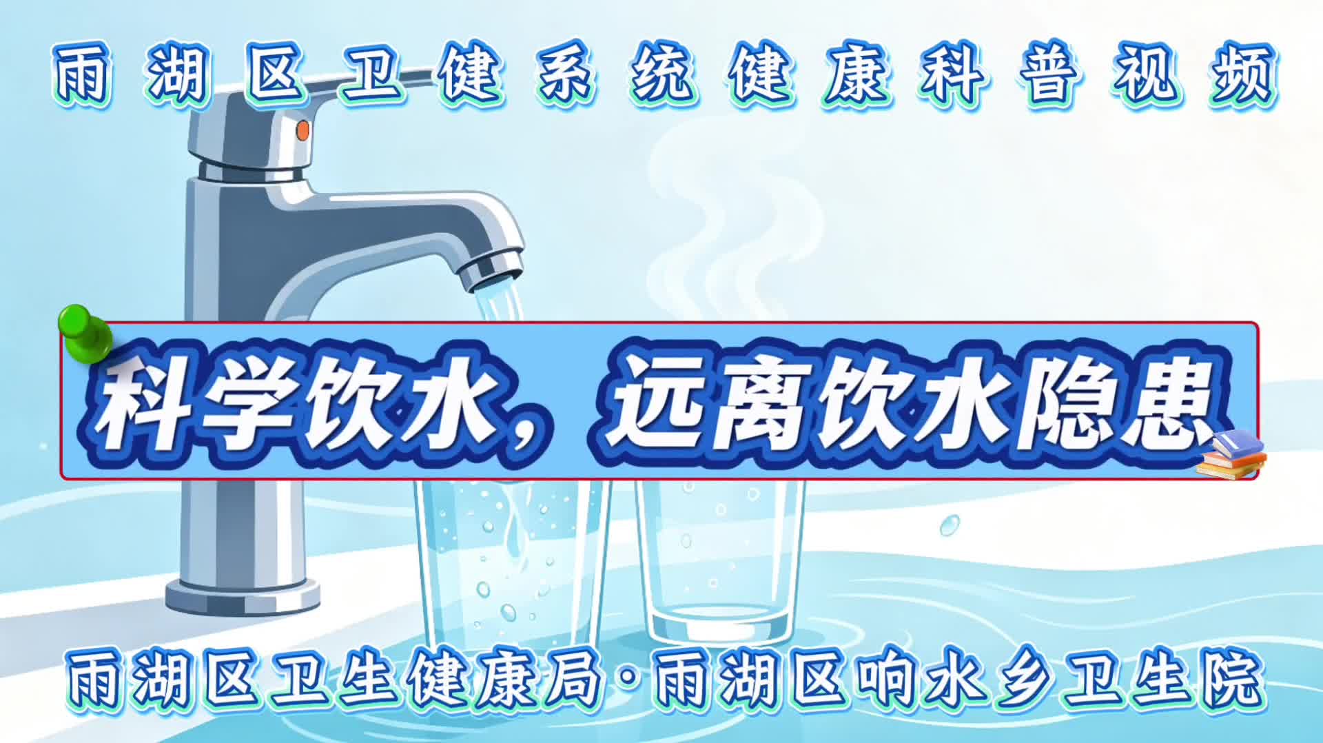 视频｜响水乡卫生院：饮用水卫生安全科普
