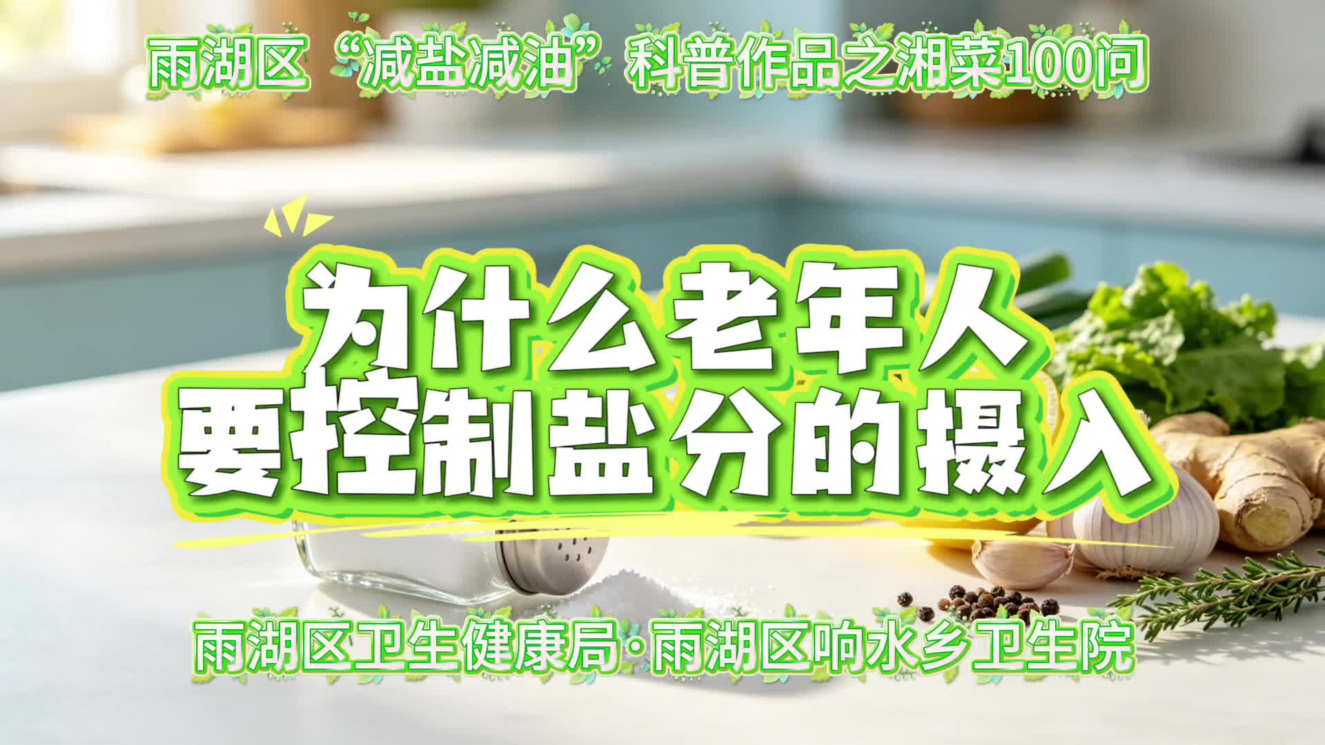 视频 | 响水乡卫生院：为什么老年人要控制盐分的摄入？