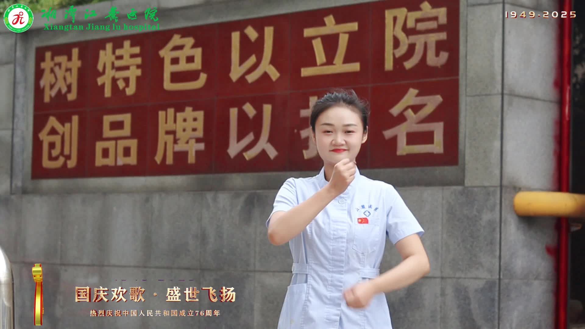 江麓医院：  国庆盛景，医心共筑健康梦