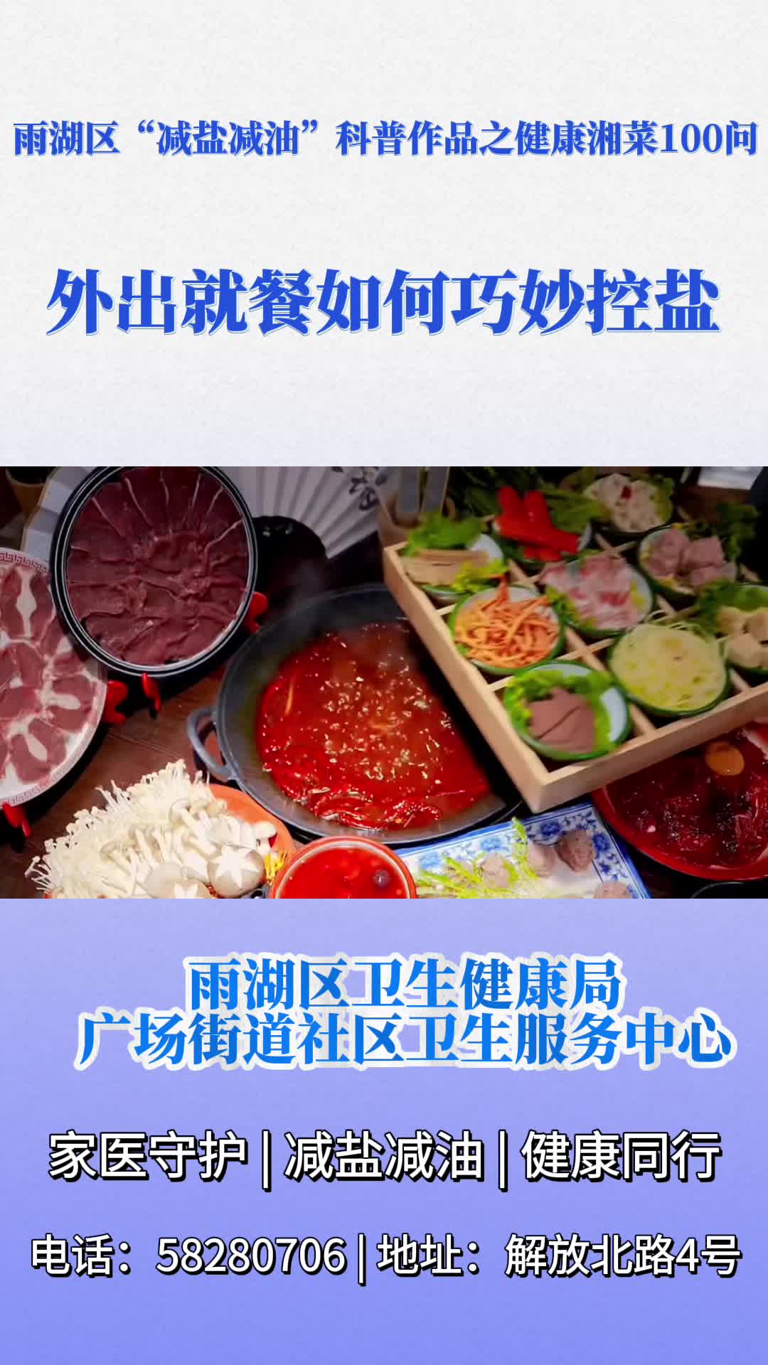 视频 | 广场街道社区卫生服务中心：外出就餐控盐小妙招