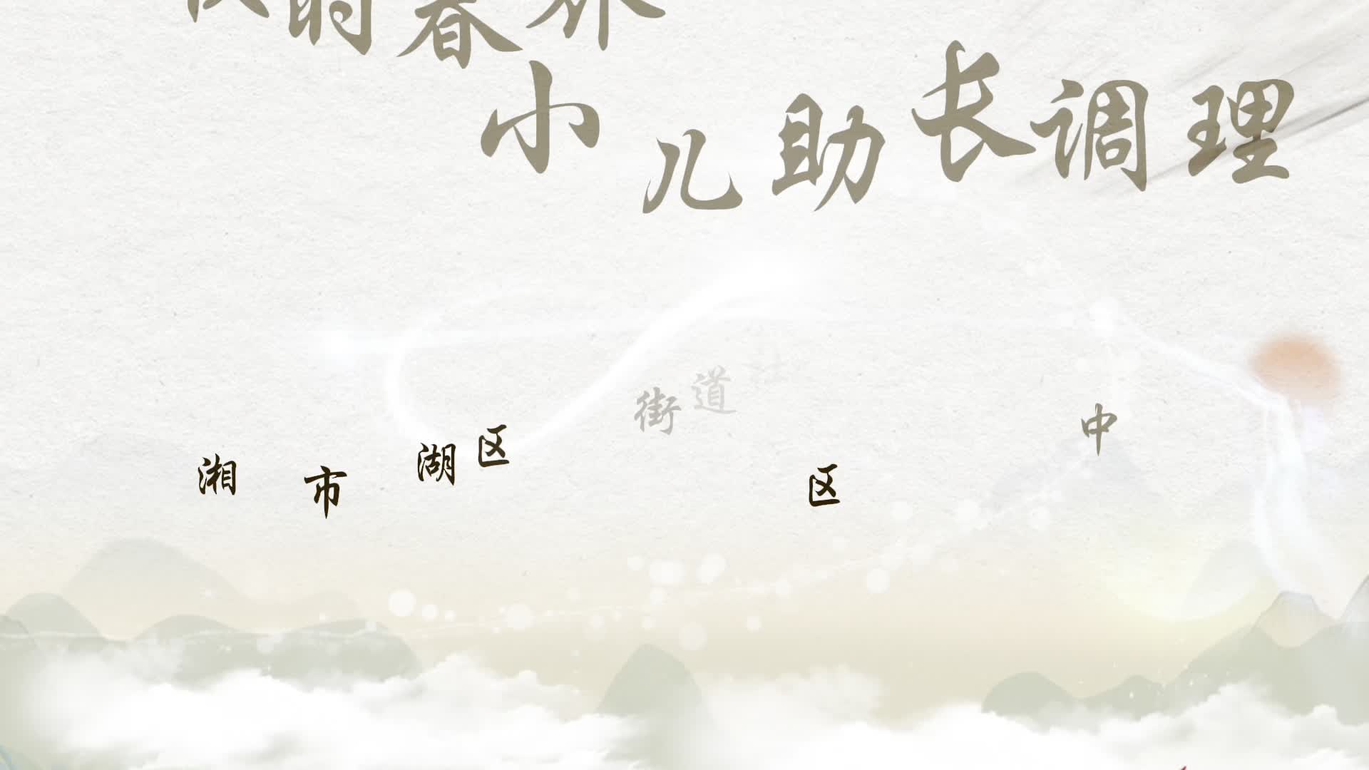 视频 | 昭潭街道社区卫生服务中心：顺时春养 小儿助长