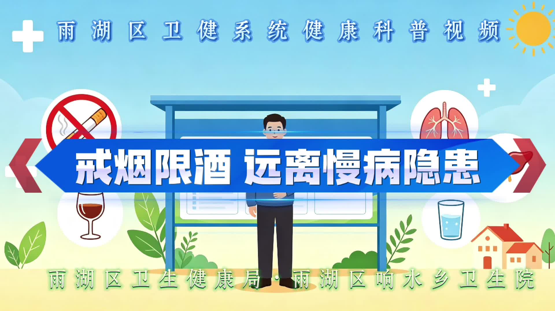 响水乡卫生院：戒烟限酒，远离慢病隐患