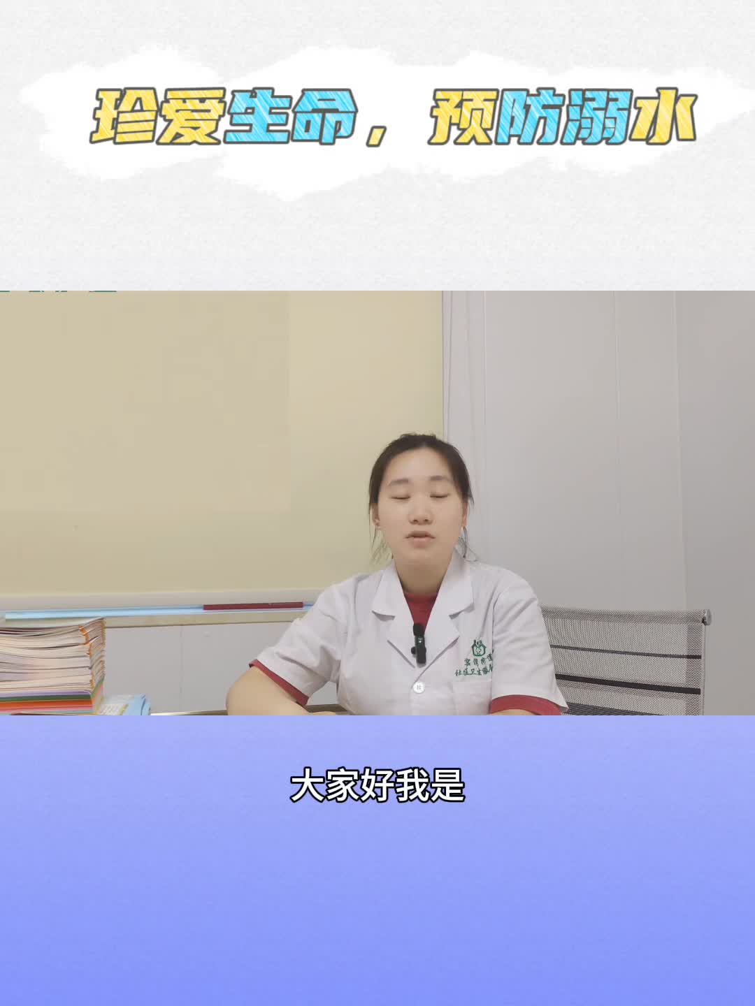 视频 | 窑湾街道社区卫生服务中心：珍爱生命，预防溺水