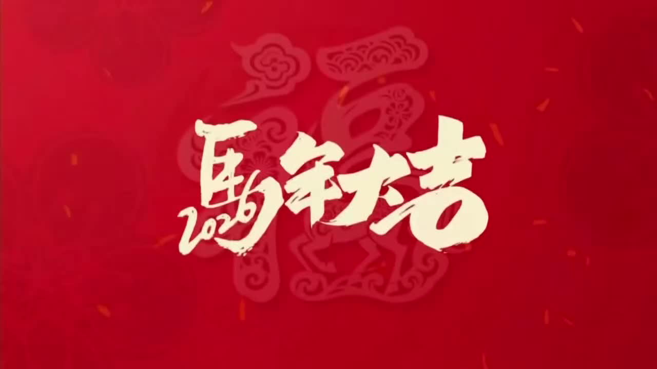 视频｜策马扬鞭迎新岁，宝丰街社区给您拜年啦！