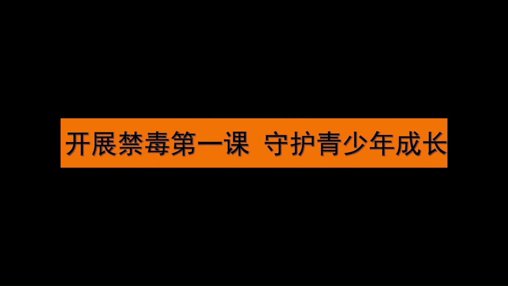 视频｜先锋街道联合湘潭大学附属实验学校开展禁毒第一课