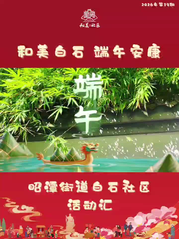 白石社区：和美白石传温情 慈善关怀暖端午