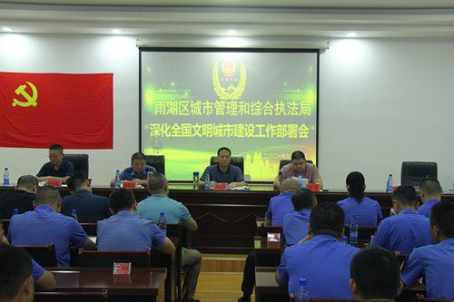 区城管执法局召开深化全国文明城市建设工作推进会议