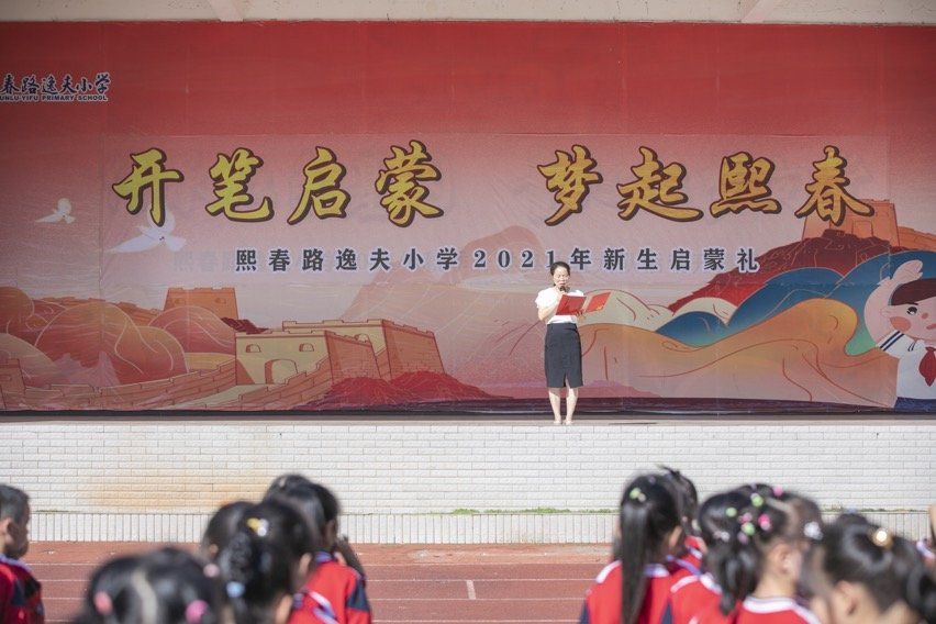 组图|熙春路逸夫小学举行新生启蒙礼