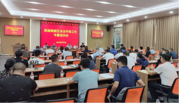 雨湖高新区组织召开安全环保工作专题培训会