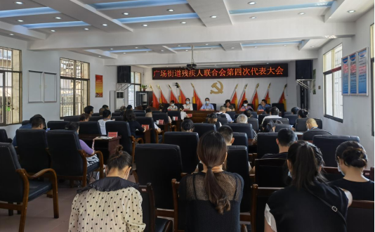 广场街道残疾人联合会第四届代表大会换届选举工作圆满完成