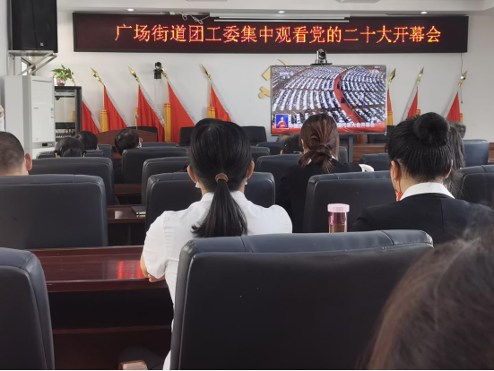 广场街道团工委组织集中观看党的二十大开幕会