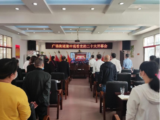 广场街道组织集中收看党的二十大开幕会