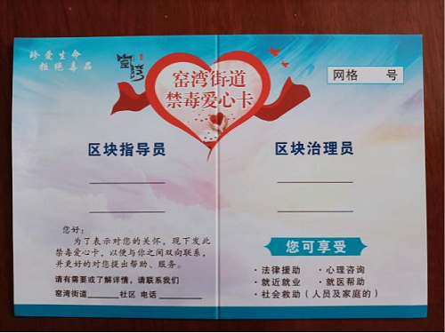 窑湾街道：禁毒爱心卡，承载千万情