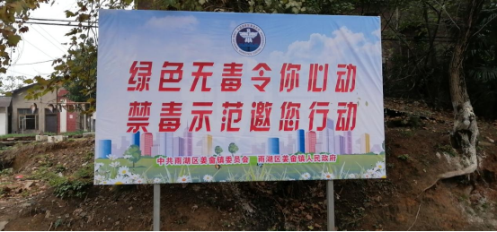 创禁毒示范镇，圆和谐姜畲梦