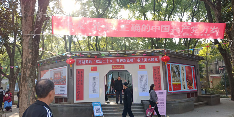 鹤岭镇“欢庆二十大，奋进新征程” 书法美术展览启幕