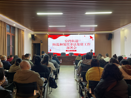窑湾街道召开防范和处置非法集资工作部署会