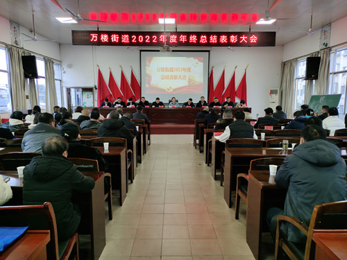 万楼街道召开2022年度总结表彰大会