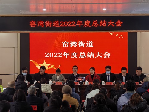 辞旧迎新再出发 奋楫笃行启新程！窑湾街道召开2022年度总结大会