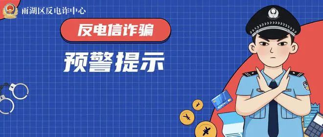 雨湖反诈｜谨防刷单骗局，守好钱袋迎新年