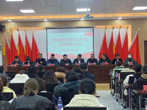 奋发争先，勇毅前行！雨湖路街道召开2022年度总结表彰大会