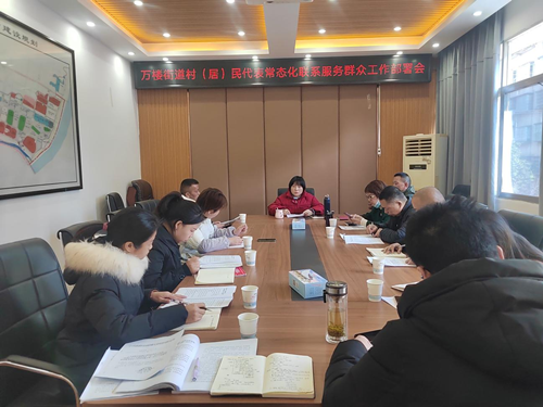 万楼街道召开村（居）民代表常态化联系服务群众工作部署会