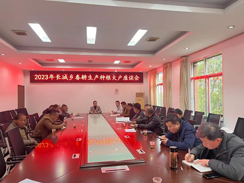 长城乡召开2023年春耕生产种粮大户座谈会