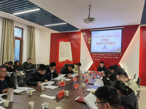 窑湾街道召开2023年工作务虚会