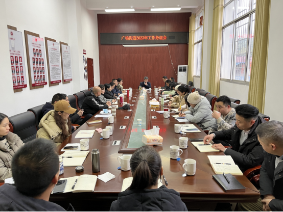 广场街道召开2023年工作务虚会议