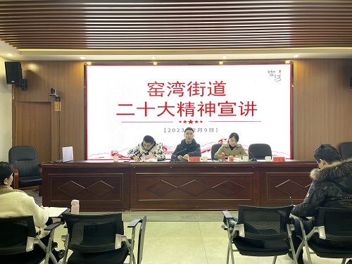 以“四敢”要求再出发！窑湾街道持续深入开展党的二十大精神专题宣讲