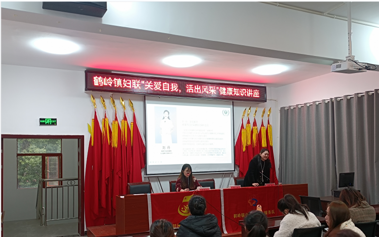 呵护女性健康，展现巾帼风采！鹤岭镇开展“关爱自我，活出风采”健康知识讲座