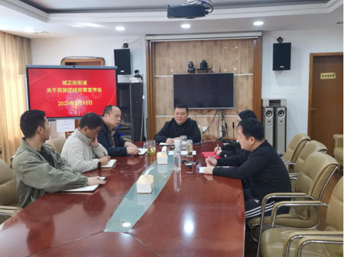 城正街街道召开民族团结政策宣讲会