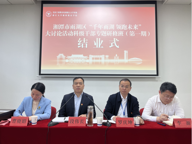 “千年雨湖 领跑未来”大讨论活动科级干部专题研修班（第一期）结业