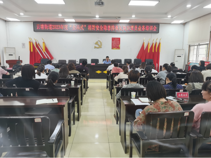 云塘街道召开“全科式”安全隐患排查区块治理员业务培训会