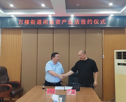 万楼街道：盘活闲置资产，唤醒“沉睡”资源