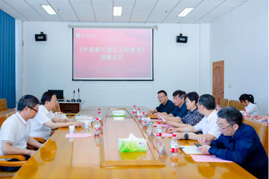 《中湘衡汑赵氏五修族谱》捐赠仪式在湖南科大举行
