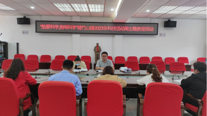 楠竹山镇组织召开2023年科技活动周系列活动调度会