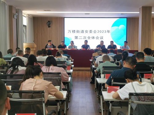 万楼街道安委会召开2023年第二次全体会议