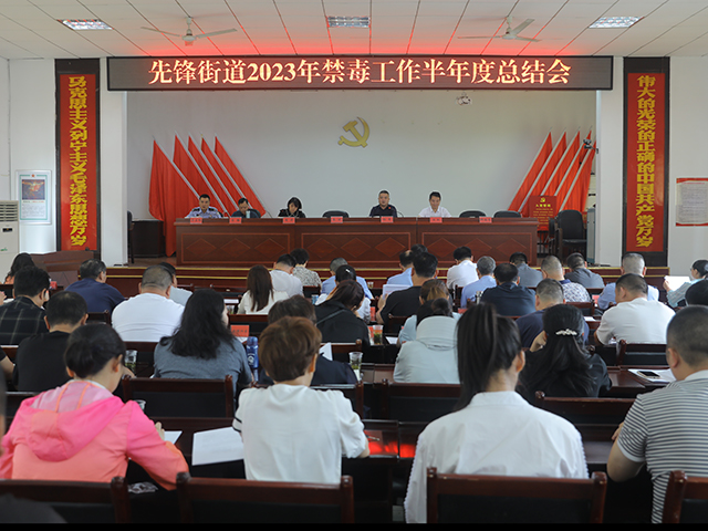 先锋街道召开2023年上半年禁毒工作讲评会暨下半年工作部署会