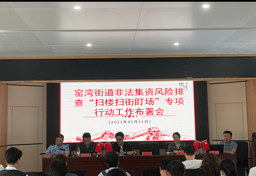 窑湾街道开展“扫楼清街盯场”非法集资风险排查整治专项行动