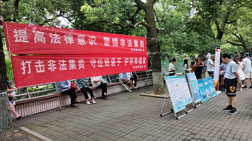 雨湖路街道：防范非法集资宣传，守护万千家庭幸福