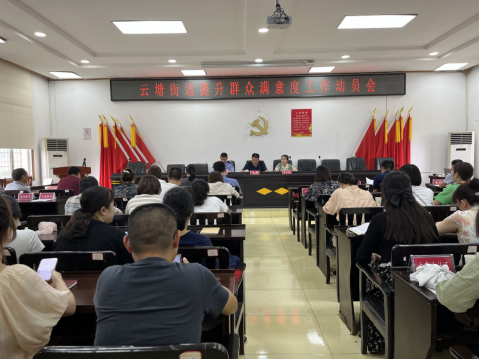 云塘街道召开提升群众满意度工作动员会