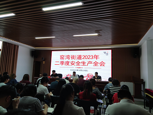 窑湾街道召开2023年二季度安委会全会