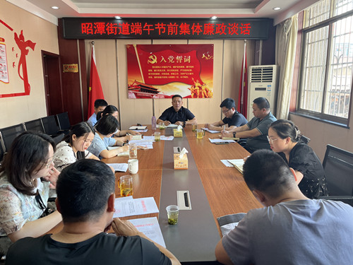 昭潭街道：节前廉政谈话，筑牢廉洁防线