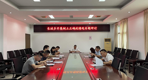 长城乡：树立正确政绩观，无悔奋斗新征程