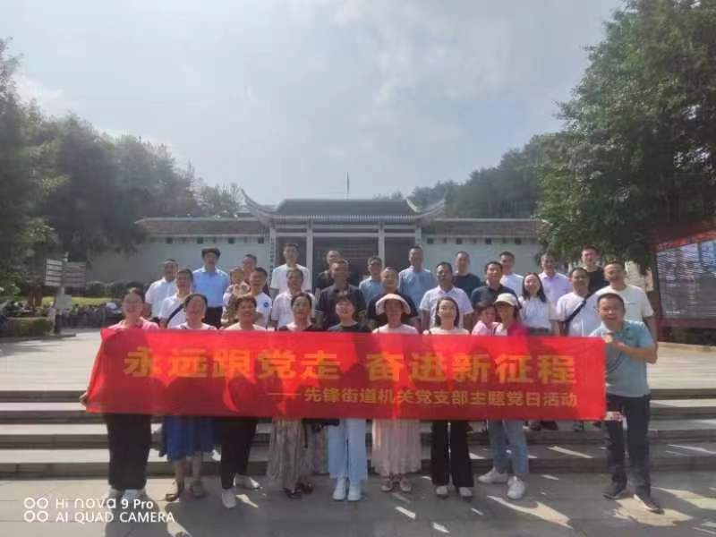 先锋街道机关支部赴韶山革命传统教育基地开展主题党日活动