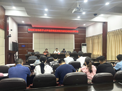 雨湖区召开红色教育培训精品课程竞赛暨现场教学点评选活动动员部署会议