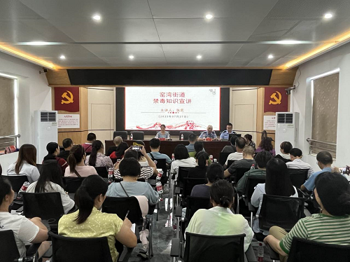 窑湾街道召开禁毒工作培训会